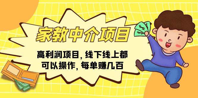 家教中介项目，高利润项目，线下线上都可以操作，每单赚几百副业工作-副业资源站-副业项目-创业项目-搞钱项目个人副业工作资源分享
