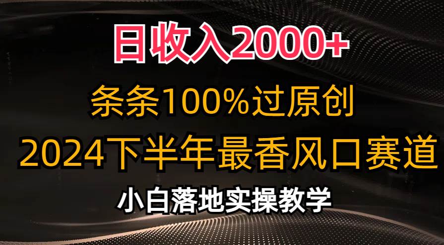 日收入2000+，条条100%过原创，2024下半年最香风口赛道，小白轻松上手副业工作-副业资源站-副业项目-创业项目-搞钱项目个人副业工作资源分享