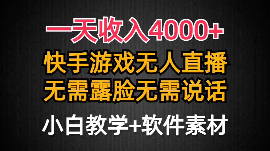 一天收入4000+，快手游戏半无人直播挂小铃铛，加上最新防封技术，无需露…副业工作-副业资源站-副业项目-创业项目-搞钱项目个人副业工作资源分享