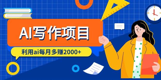 AI写作项目，利用ai每月多赚2000+（9节课）副业工作-副业资源站-副业项目-创业项目-搞钱项目个人副业工作资源分享