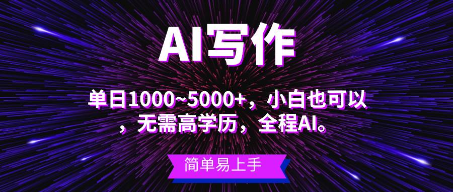 蓝海长期项目，AI写作，主副业都可以，单日3000+左右，小白都能做。副业工作-副业资源站-副业项目-创业项目-搞钱项目个人副业工作资源分享