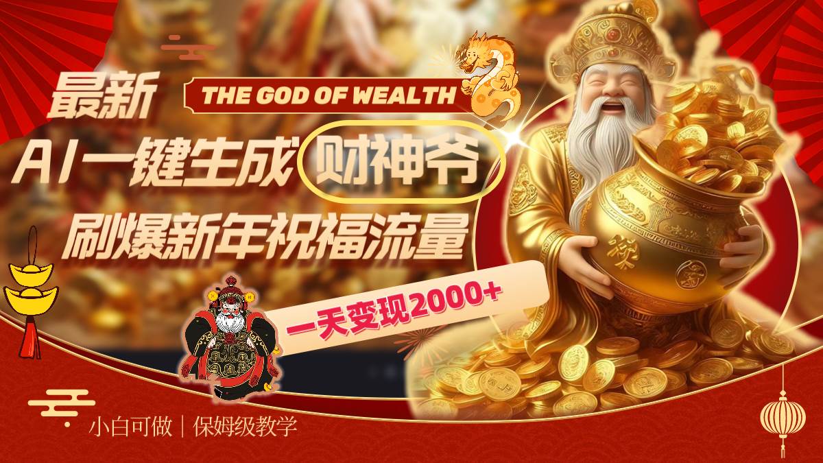 最新AI一键生成财神爷，刷爆新年祝福流量，一天变现2000+副业工作-副业资源站-副业项目-创业项目-搞钱项目个人副业工作资源分享