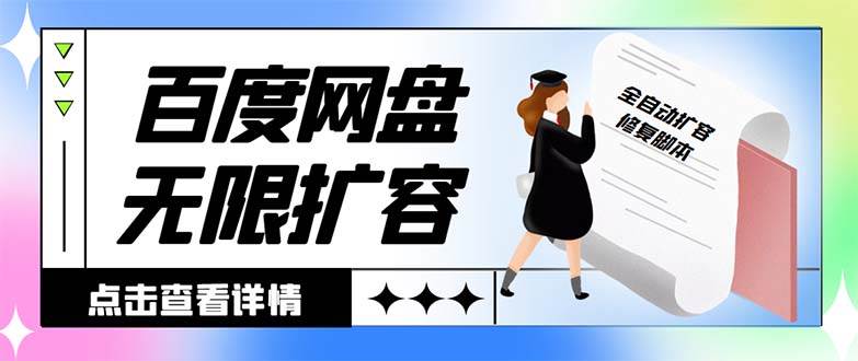 外面收费688的百度网盘无限全自动扩容脚本，接单日收入300+【扩容脚本+详细教程】副业工作-副业资源站-副业项目-创业项目-搞钱项目个人副业工作资源分享