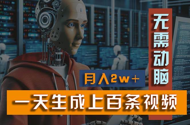 新模式！一天生成上百个视频，一个视频多平台分发，实现月入2W+副业工作-副业资源站-副业项目-创业项目-搞钱项目个人副业工作资源分享