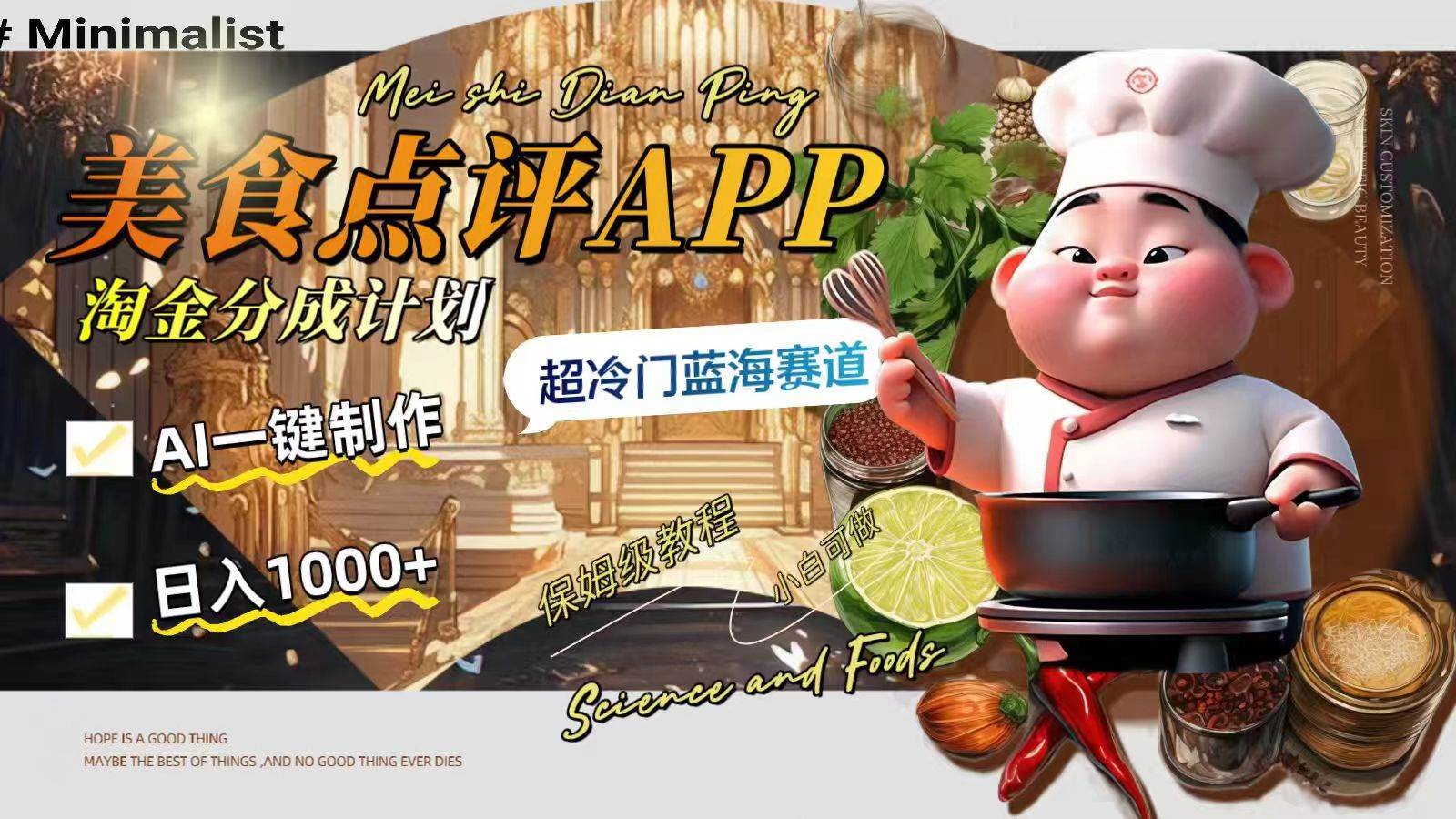 日入1000+的美食点评APP淘金分成计划，AI一键制作，超冷门蓝海赛道副业工作-副业资源站-副业项目-创业项目-搞钱项目个人副业工作资源分享