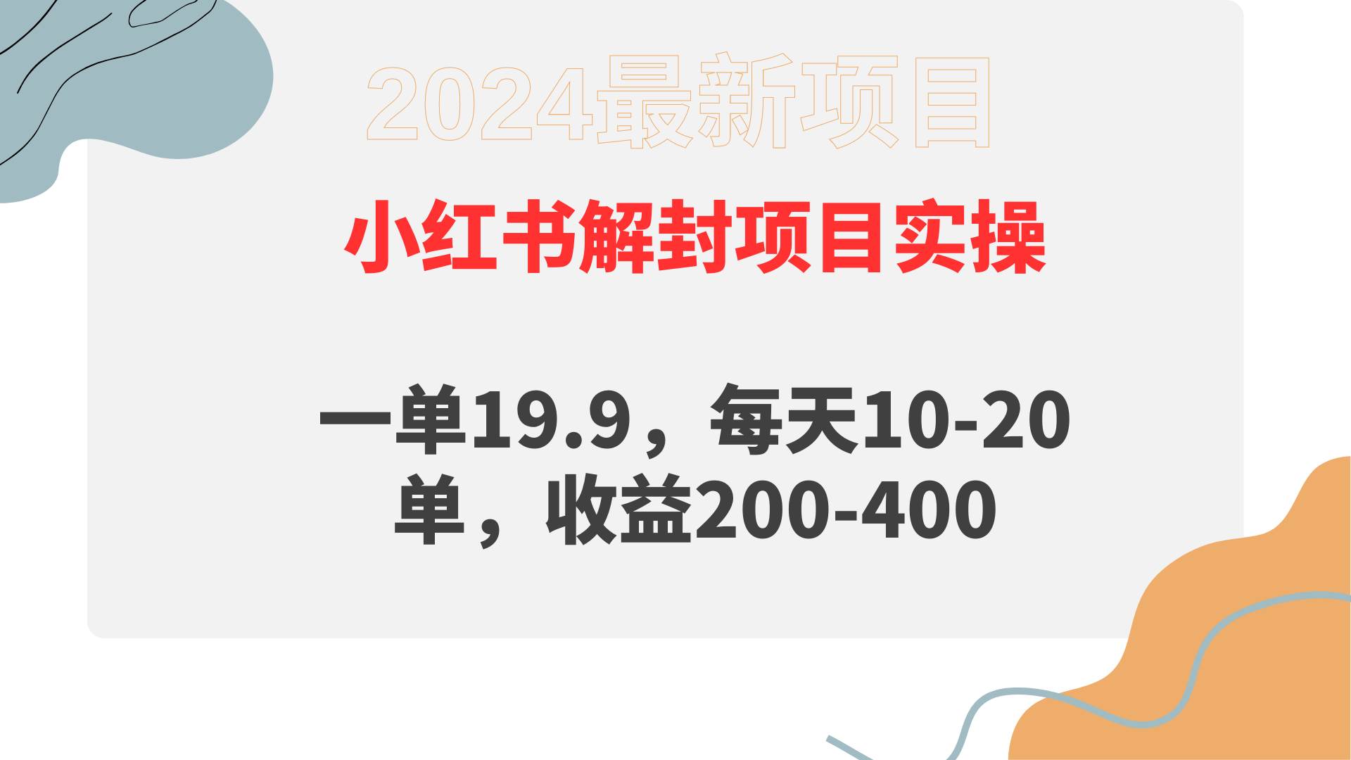小红书解封项目： 一单19.9，每天10-20单，收益200-400副业工作-副业资源站-副业项目-创业项目-搞钱项目个人副业工作资源分享