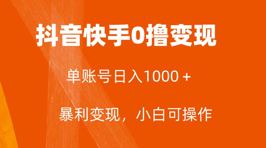 全网首发，单账号收益日入1000＋，简单粗暴，保底5元一单，可批量单操作副业工作-副业资源站-副业项目-创业项目-搞钱项目个人副业工作资源分享