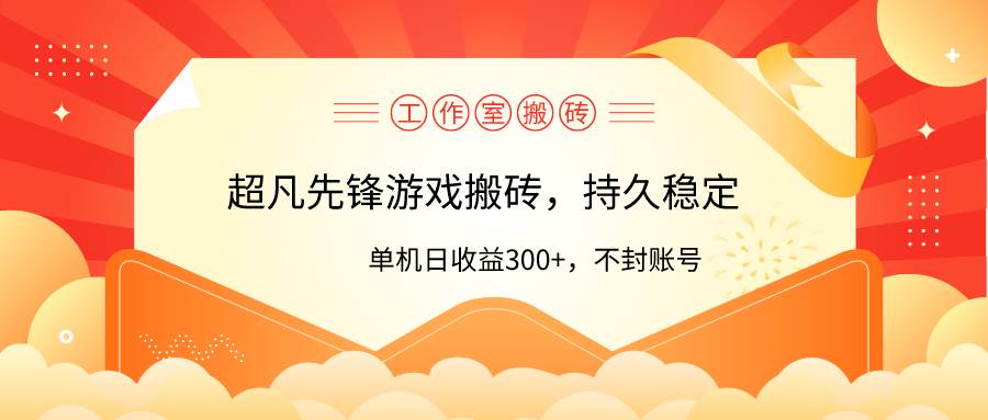 工作室超凡先锋游戏搬砖，单机日收益300+！零风控！副业工作-副业资源站-副业项目-创业项目-搞钱项目个人副业工作资源分享