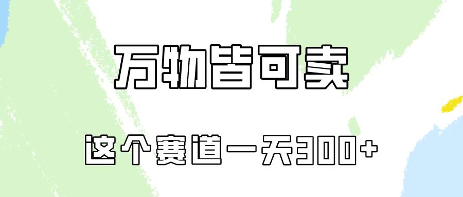 万物皆可卖，小红书这个赛道不容忽视，卖小学资料实操一天300（教程+资料)副业工作-副业资源站-副业项目-创业项目-搞钱项目个人副业工作资源分享