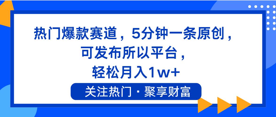 热门爆款赛道，5分钟一条原创，可发布所以平台， 轻松月入1w+副业工作-副业资源站-副业项目-创业项目-搞钱项目个人副业工作资源分享