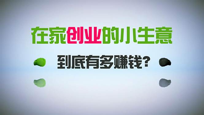 在家创业，日引300+创业粉，一年收入30万，闷声发财的小生意，比打工强副业工作-副业资源站-副业项目-创业项目-搞钱项目个人副业工作资源分享