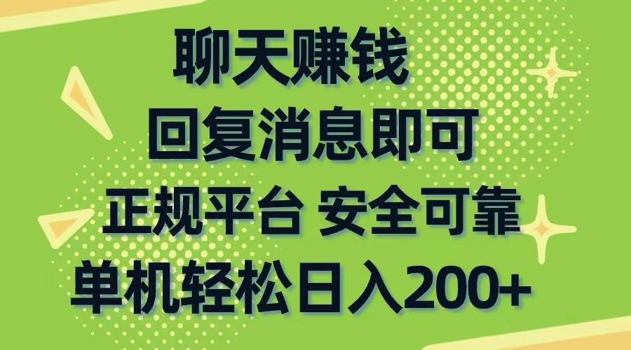 聊天赚钱，无门槛稳定，手机商城正规软件，单机轻松日入200+副业工作-副业资源站-副业项目-创业项目-搞钱项目个人副业工作资源分享