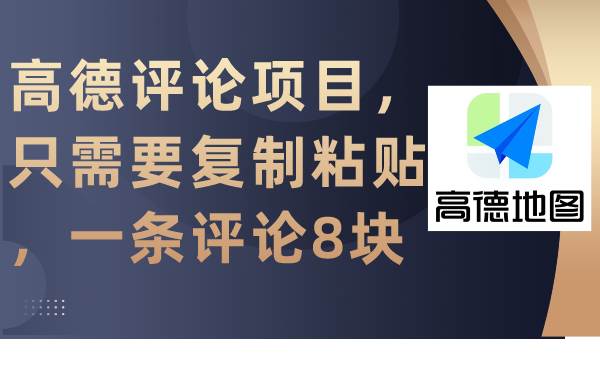 高德评论项目，只需要复制粘贴，一条评论8块副业工作-副业资源站-副业项目-创业项目-搞钱项目个人副业工作资源分享