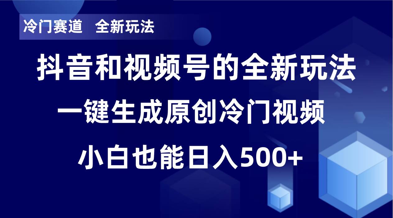 冷门赛道，全新玩法，轻松每日收益500+，单日破万播放，小白也能无脑操作副业工作-副业资源站-副业项目-创业项目-搞钱项目个人副业工作资源分享