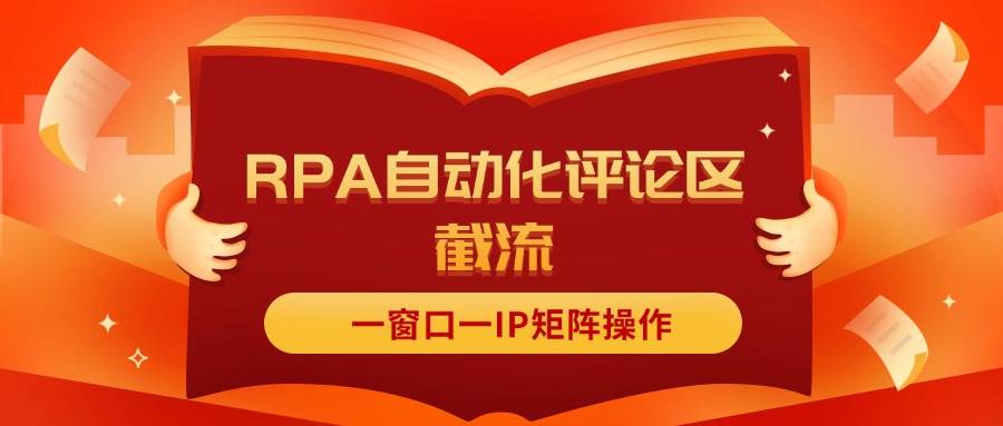 抖音红薯RPA自动化评论区截流，一窗口一IP矩阵操作副业工作-副业资源站-副业项目-创业项目-搞钱项目个人副业工作资源分享