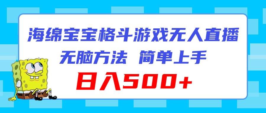 海绵宝宝格斗对战无人直播，无脑玩法，简单上手，日入500+副业工作-副业资源站-副业项目-创业项目-搞钱项目个人副业工作资源分享