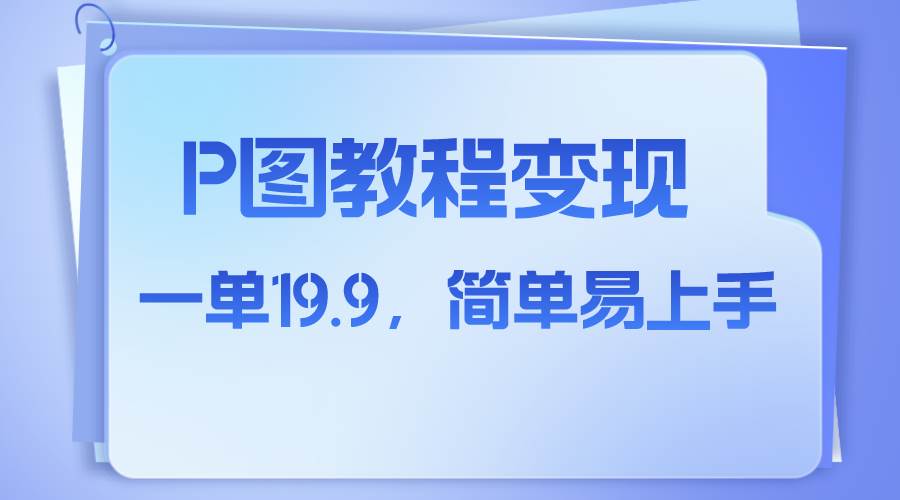 小红书虚拟赛道，p图教程售卖，人物消失术，一单19.9，简单易上手副业工作-副业资源站-副业项目-创业项目-搞钱项目个人副业工作资源分享