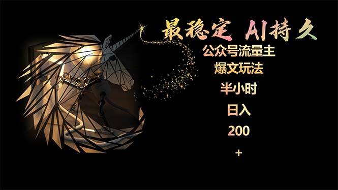 最稳定版公众号流量主AI持久爆文玩法 小白轻松掌握 2个月实测半小时日入200副业工作-副业资源站-副业项目-创业项目-搞钱项目个人副业工作资源分享