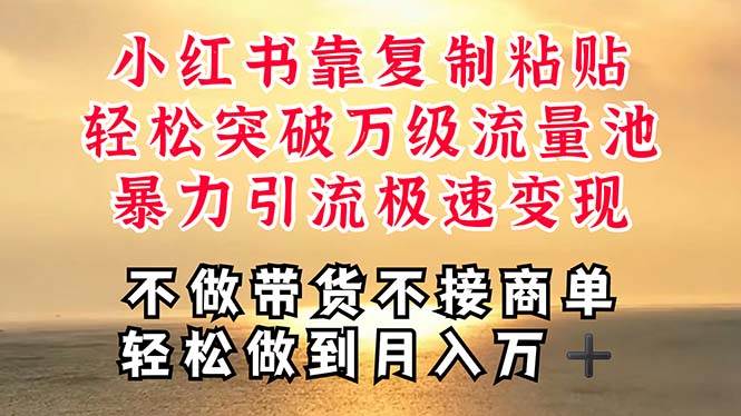 深层揭秘小红书，靠复制粘贴，一周突破万级流量池，无脑搬运，暴力引流…副业工作-副业资源站-副业项目-创业项目-搞钱项目个人副业工作资源分享