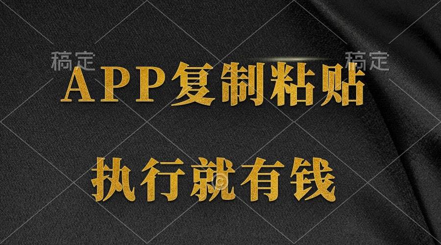两款APP，简单的粘贴复制，两分钟八元钱，无限做，执行就有收入副业工作-副业资源站-副业项目-创业项目-搞钱项目个人副业工作资源分享