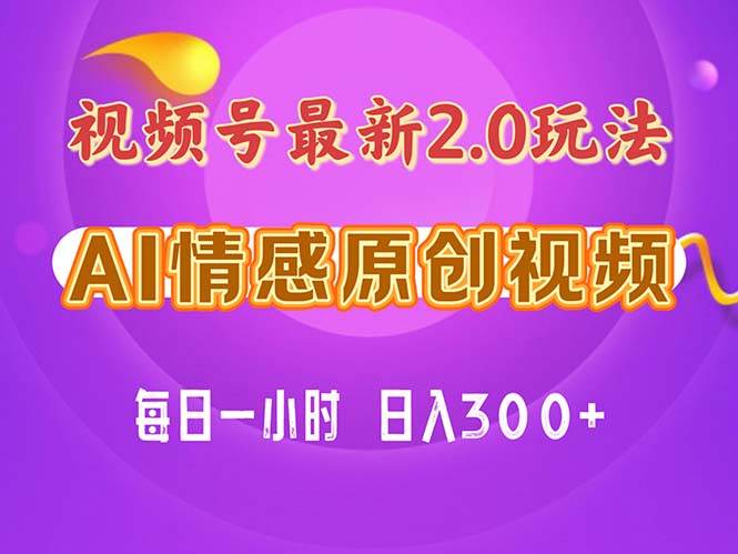 视频号情感赛道2.0.纯原创视频，每天1小时，小白易上手，保姆级教学副业工作-副业资源站-副业项目-创业项目-搞钱项目个人副业工作资源分享