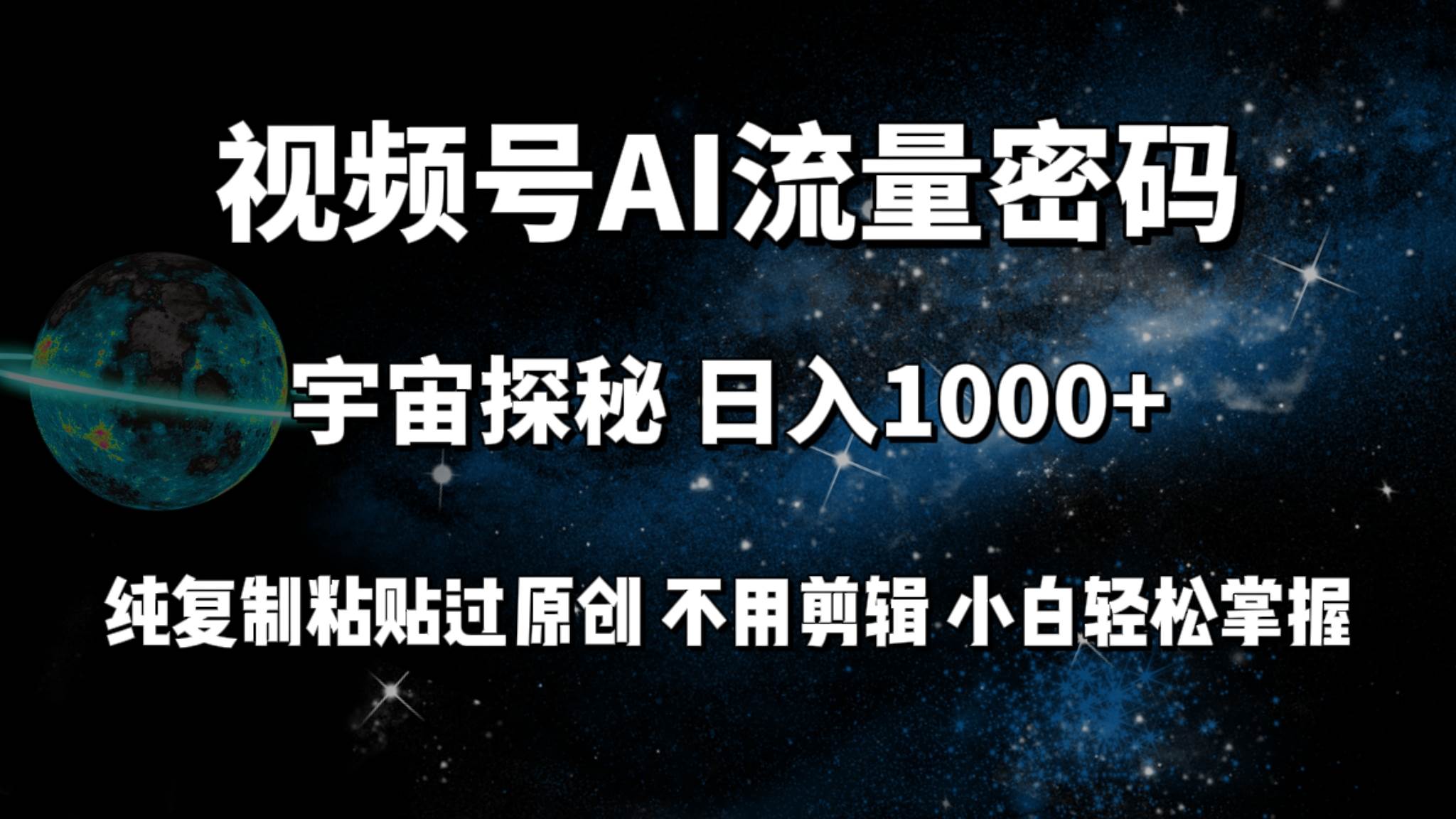 视频号流量密码宇宙探秘，日入100+纯复制粘贴原 创，不用剪辑 小白轻松上手副业工作-副业资源站-副业项目-创业项目-搞钱项目个人副业工作资源分享
