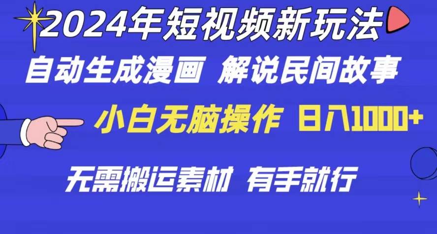 2024年 短视频新玩法 自动生成漫画 民间故事 电影解说 无需搬运日入1000+副业工作-副业资源站-副业项目-创业项目-搞钱项目个人副业工作资源分享