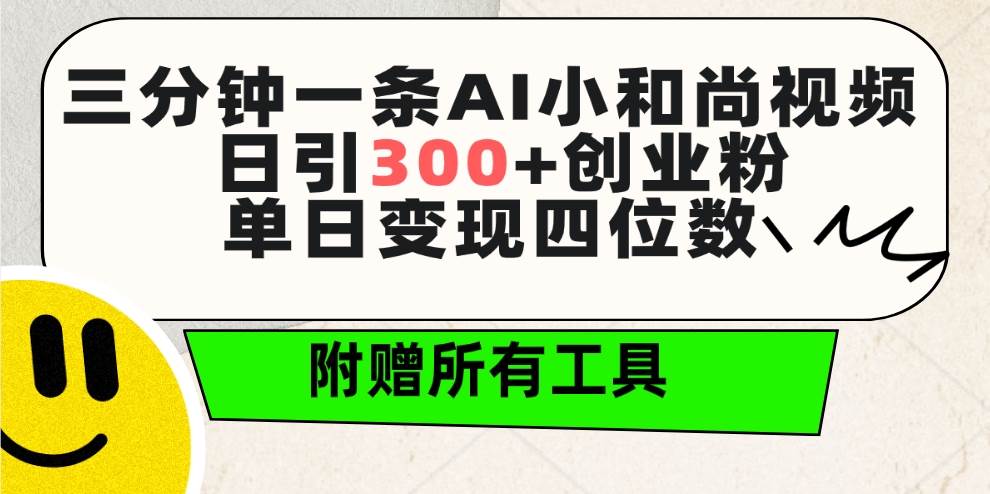 三分钟一条AI小和尚视频 ，日引300+创业粉。单日变现四位数 ，附赠全套工具副业工作-副业资源站-副业项目-创业项目-搞钱项目个人副业工作资源分享