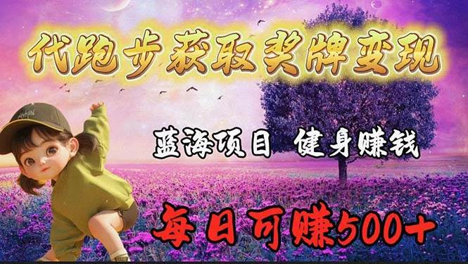 蓝海奖牌代跑步业务，轻松日赚300+副业工作-副业资源站-副业项目-创业项目-搞钱项目个人副业工作资源分享