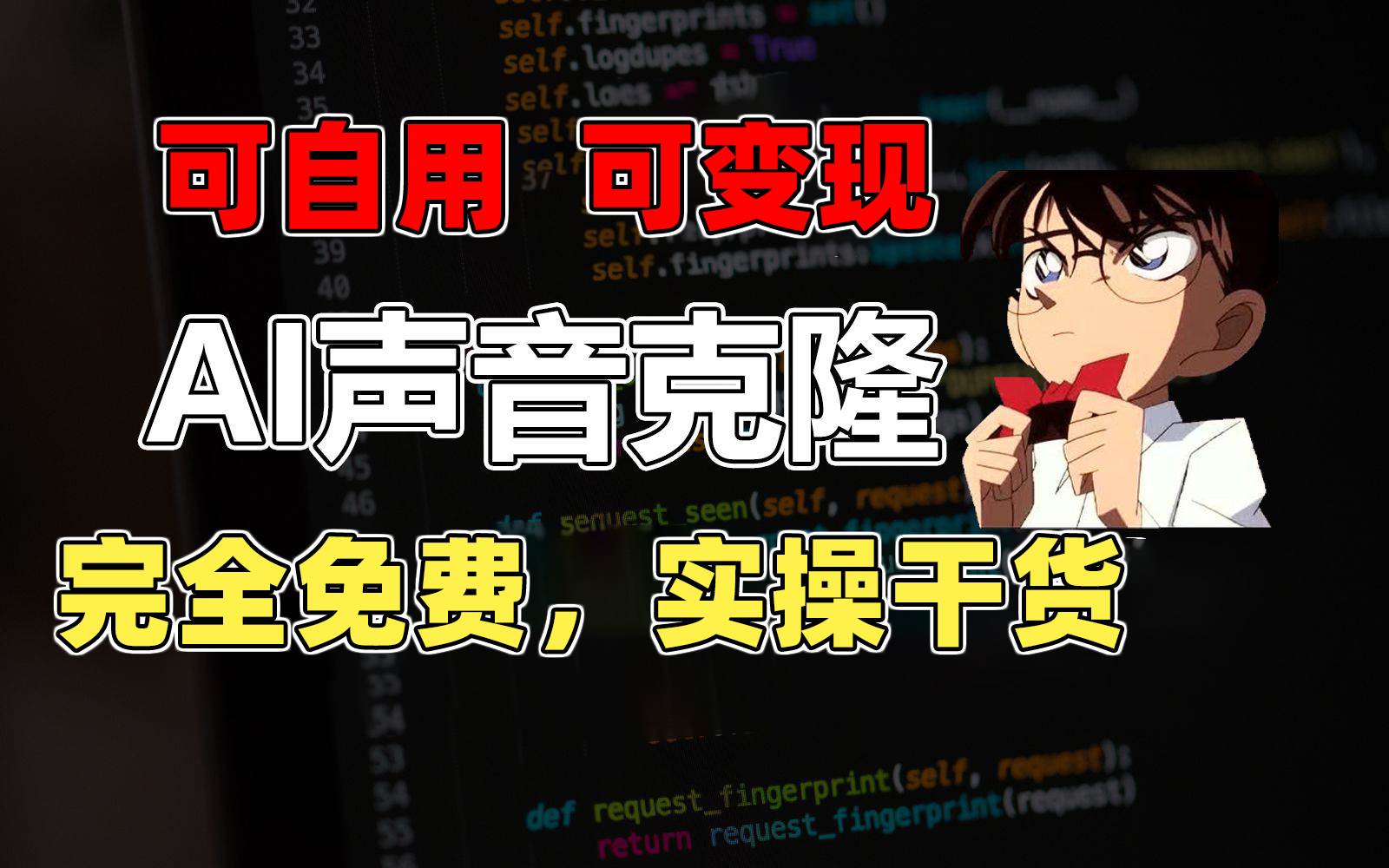 1分钟素材克隆出完美声音，秒杀市面所有配音软件，完全免费，实操干货+…副业工作-副业资源站-副业项目-创业项目-搞钱项目个人副业工作资源分享