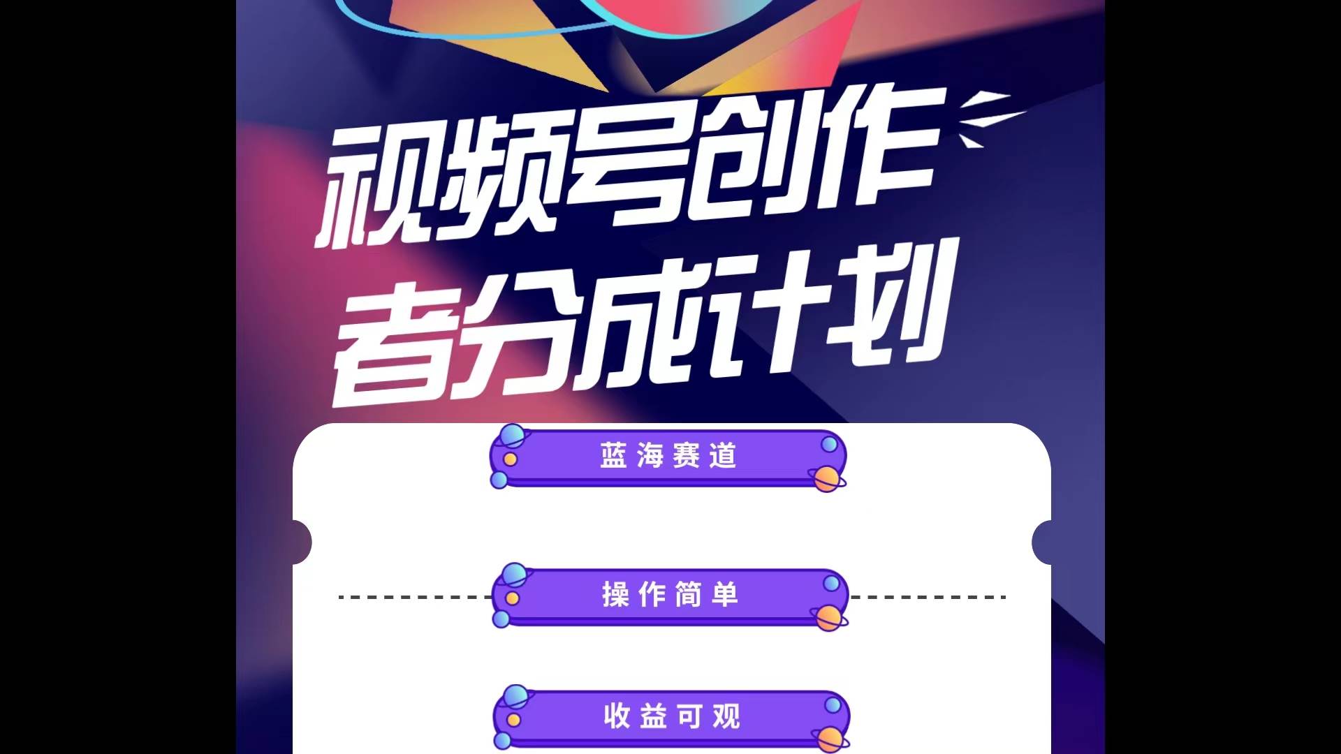 蓝海项目，视频号创作分成计划，小白也能轻松上手，日入1000+副业工作-副业资源站-副业项目-创业项目-搞钱项目个人副业工作资源分享