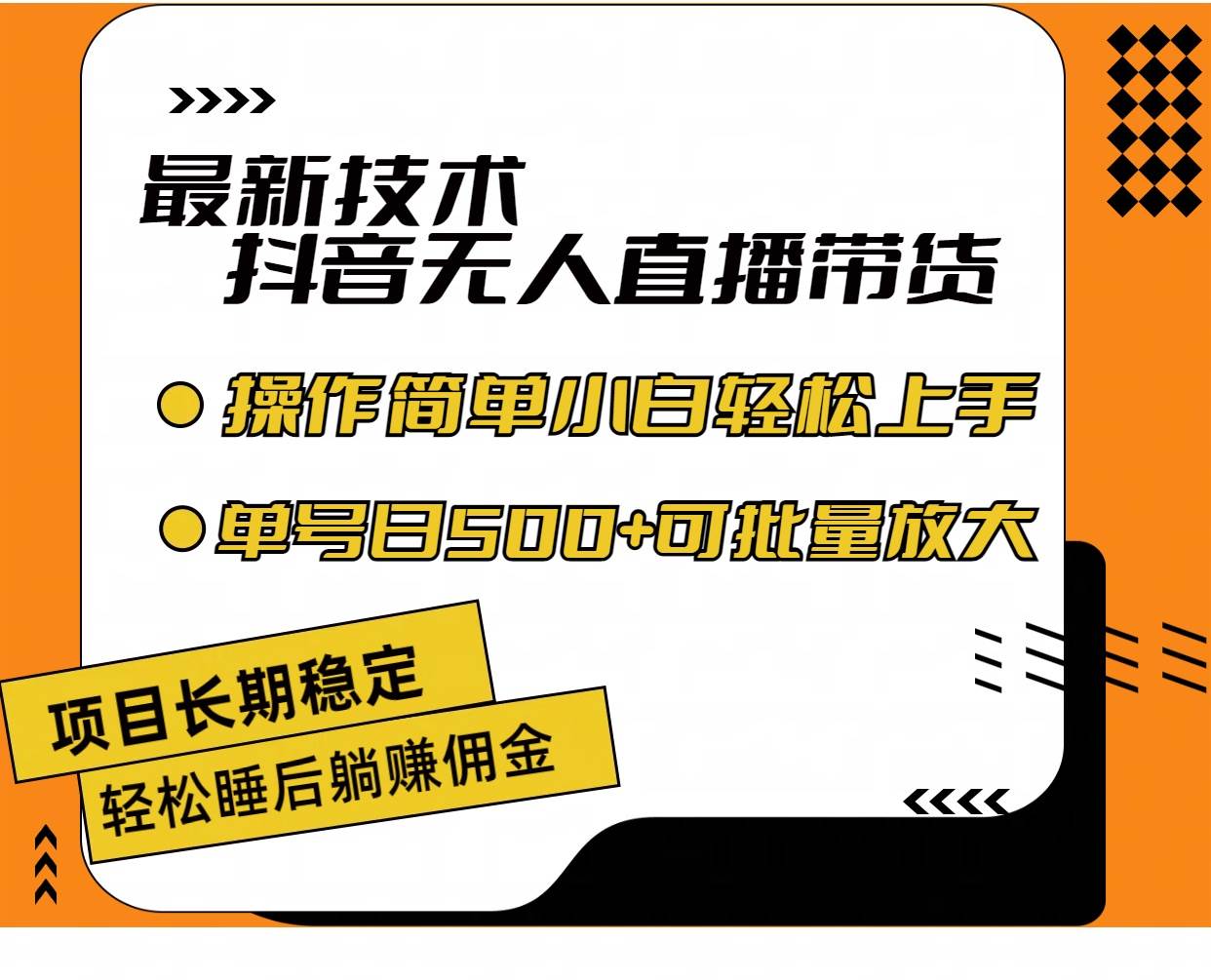 最新技术无人直播带货，不违规不封号，操作简单小白轻松上手单日单号收…副业工作-副业资源站-副业项目-创业项目-搞钱项目个人副业工作资源分享