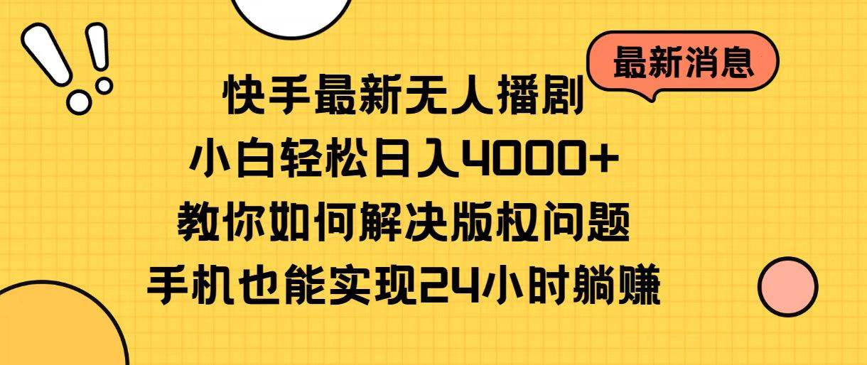 快手最新无人播剧，小白轻松日入4000+教你如何解决版权问题，手机也能…副业工作-副业资源站-副业项目-创业项目-搞钱项目个人副业工作资源分享
