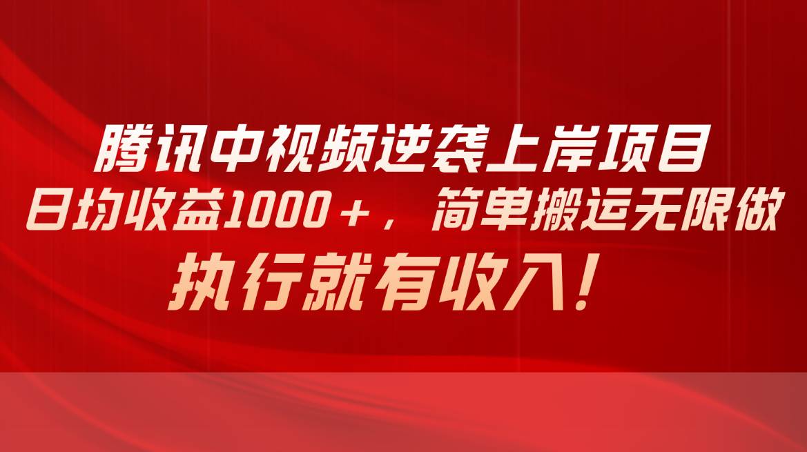 腾讯中视频项目，日均收益1000+，简单搬运无限做，执行就有收入副业工作-副业资源站-副业项目-创业项目-搞钱项目个人副业工作资源分享