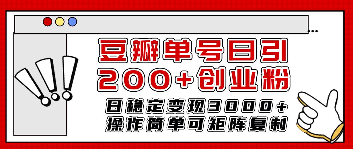 豆瓣单号日引200+创业粉日稳定变现3000+操作简单可矩阵复制！副业工作-副业资源站-副业项目-创业项目-搞钱项目个人副业工作资源分享