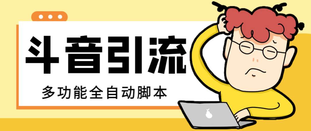 【引流必备】最新斗音全功能全自动引流脚本，解放双手自动引流精准粉副业工作-副业资源站-副业项目-创业项目-搞钱项目个人副业工作资源分享