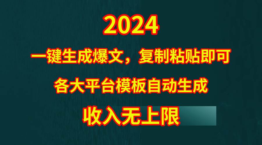 4月最新爆文黑科技，套用模板一键生成爆文，无脑复制粘贴，隔天出收益，…副业工作-副业资源站-副业项目-创业项目-搞钱项目个人副业工作资源分享
