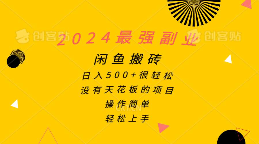 2024最强副业，闲鱼搬砖日入500+很轻松，操作简单，轻松上手副业工作-副业资源站-副业项目-创业项目-搞钱项目个人副业工作资源分享