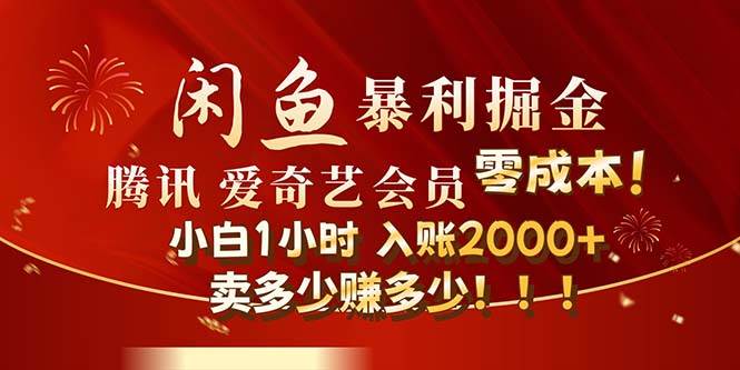 闲鱼全新暴力掘金玩法，官方正品影视会员无成本渠道！小白1小时收…副业工作-副业资源站-副业项目-创业项目-搞钱项目个人副业工作资源分享
