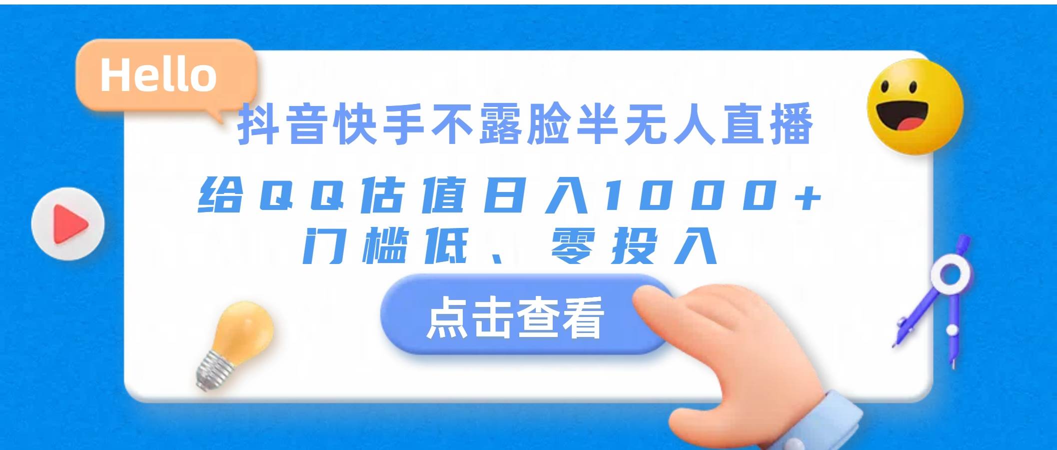 抖音快手不露脸半无人直播，给QQ估值日入1000+，门槛低、零投入副业工作-副业资源站-副业项目-创业项目-搞钱项目个人副业工作资源分享