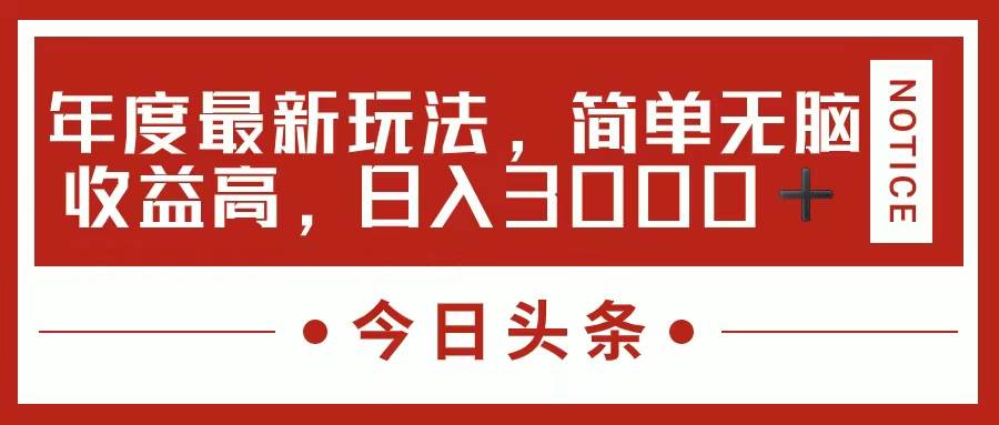 今日头条新玩法，简单粗暴收益高，日入3000+副业工作-副业资源站-副业项目-创业项目-搞钱项目个人副业工作资源分享