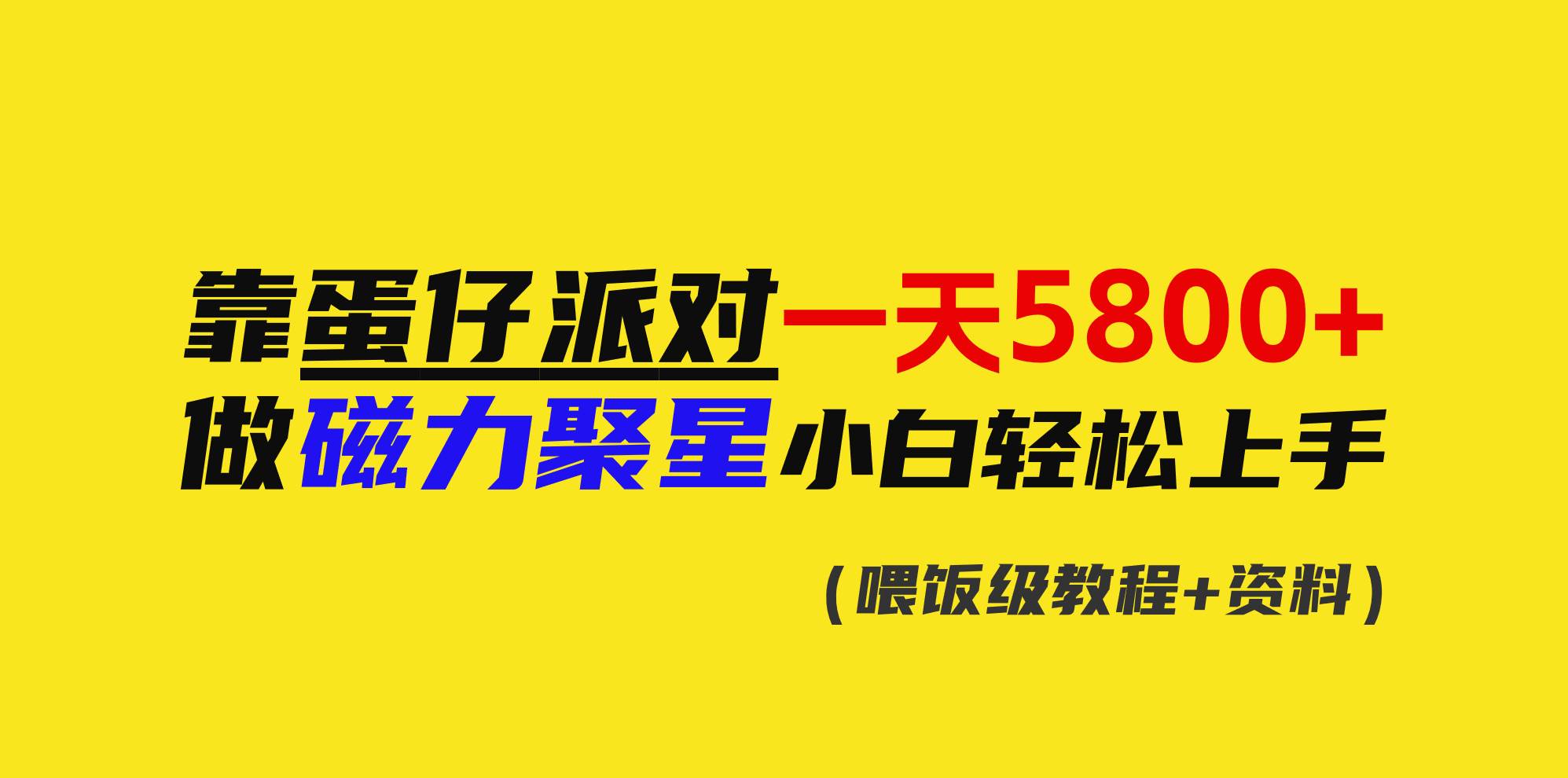 靠蛋仔派对一天5800+，小白做磁力聚星轻松上手副业工作-副业资源站-副业项目-创业项目-搞钱项目个人副业工作资源分享