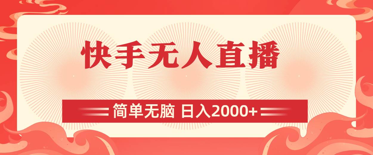 快手无人直播，简单无脑，日入2000+副业工作-副业资源站-副业项目-创业项目-搞钱项目个人副业工作资源分享