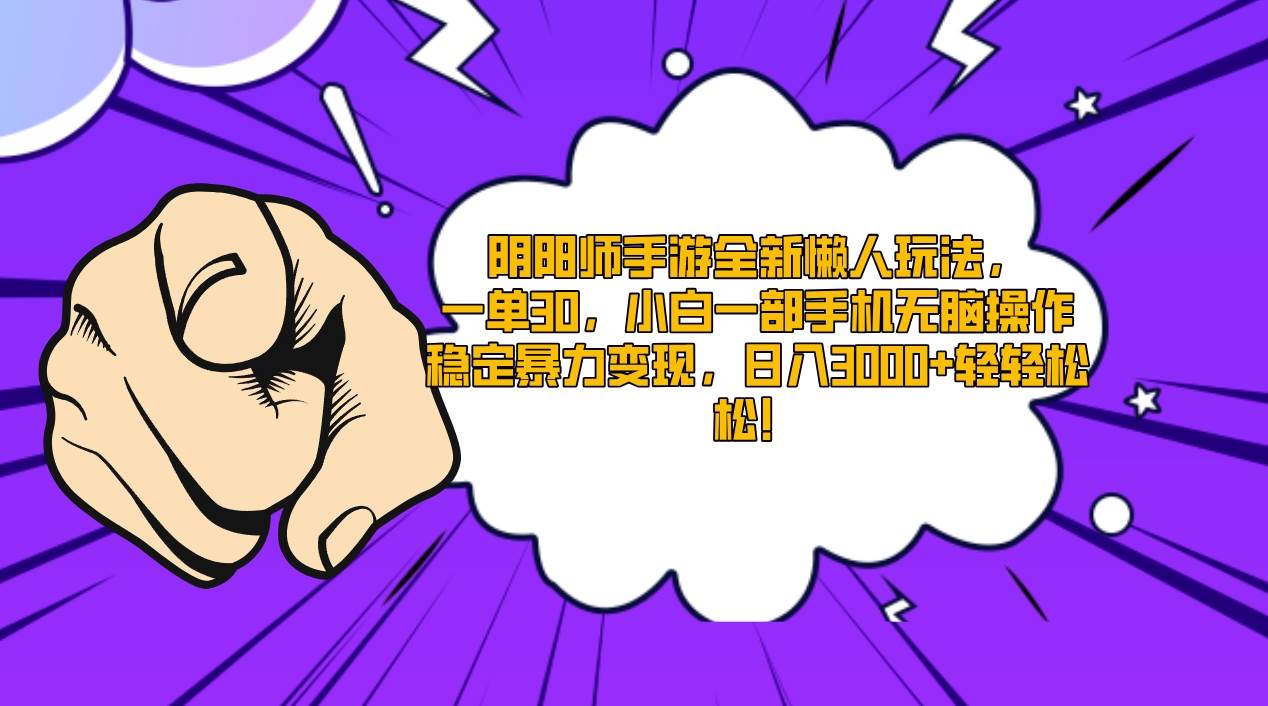 阴阳师手游全新懒人玩法，一单30，小白一部手机无脑操作，稳定暴力变现…副业工作-副业资源站-副业项目-创业项目-搞钱项目个人副业工作资源分享