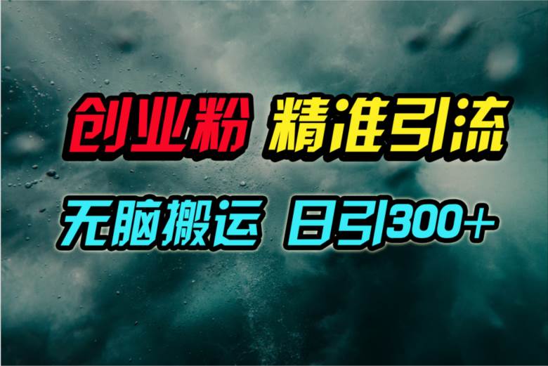 视频号纯搬运日引300+创业粉教程！副业工作-副业资源站-副业项目-创业项目-搞钱项目个人副业工作资源分享