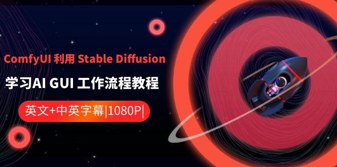 ComfyUI 利用 Stable Diffusion 学习AI GUI 工作流程教程-中英字幕副业工作-副业资源站-副业项目-创业项目-搞钱项目个人副业工作资源分享