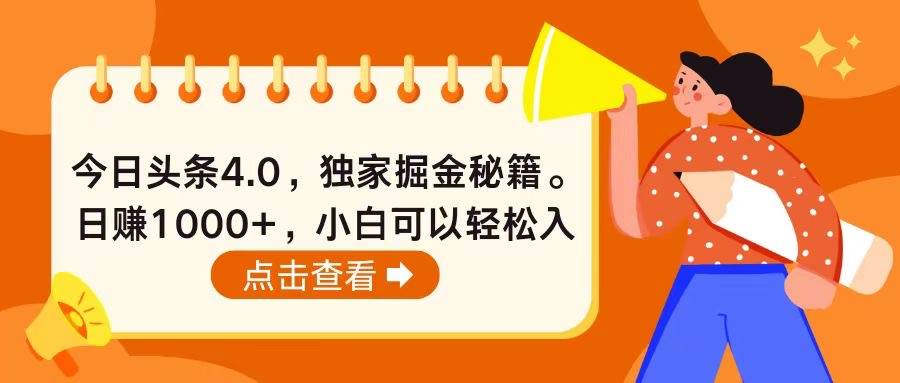 今日头条4.0，掘金秘籍。日赚1000+，小白可以轻松入手副业工作-副业资源站-副业项目-创业项目-搞钱项目个人副业工作资源分享