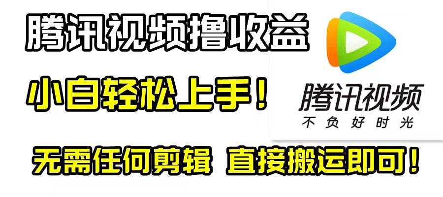 腾讯视频分成计划，每天无脑搬运，无需任何剪辑！副业工作-副业资源站-副业项目-创业项目-搞钱项目个人副业工作资源分享