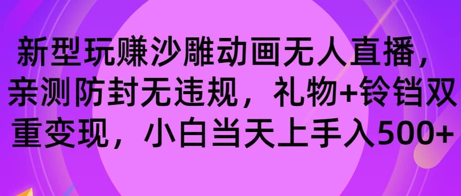 玩赚沙雕动画无人直播，防封无违规，礼物+铃铛双重变现 小白也可日入500副业工作-副业资源站-副业项目-创业项目-搞钱项目个人副业工作资源分享