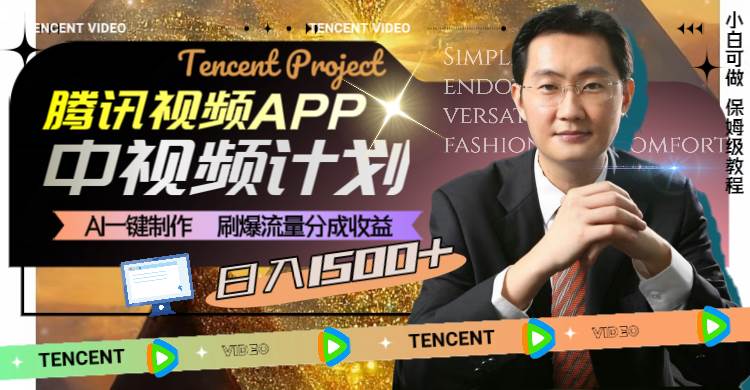 腾讯视频APP中视频计划，AI一键制作，刷爆流量分成收益，日入1500+副业工作-副业资源站-副业项目-创业项目-搞钱项目个人副业工作资源分享